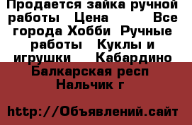 Продается зайка ручной работы › Цена ­ 600 - Все города Хобби. Ручные работы » Куклы и игрушки   . Кабардино-Балкарская респ.,Нальчик г.